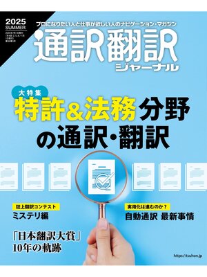 cover image of 通訳翻訳ジャーナル2025SUMMER